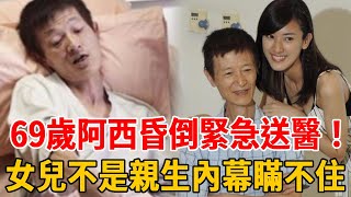 69歲阿西昏倒緊急送醫！女兒含淚放棄急救太狠心？不是親生內幕終於瞞不住#阿西 #陳博正 #諧星 #群星會