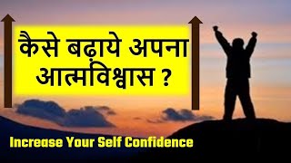 How To Increase Your Self Confidence अपना आत्मविश्वास कैसे बढ़ाएं Best Motivational Video By Maxxview
