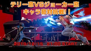 テリー窓VSジョーカー窓　キャラ窓対抗戦!!