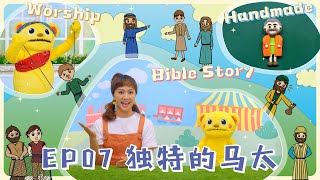 【圣经乐园BIBLE GARDEN】系列五_耶稣的门徒（简）EP07_独特的马太｜线上儿童主日学｜品格学习｜诗歌敬拜｜圣经故事｜手作时间