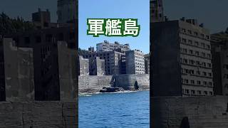 【端島】軍艦島ツアーに参加 #端島 #軍艦島