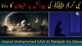 Hazrat Muhammad saw ki Wiladat ka waqia |Hazrat Mohammad SAW Ki Paidaish Ka Qissa |  Nadia  stories