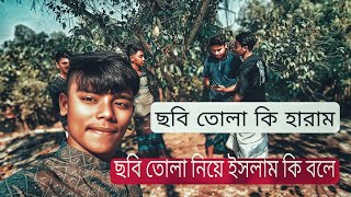 নামাজ পড়া বাদ দিয়ে সেলফি তোলা।। 😞।ছবি তোলা নিয়ে ইসলাম কি বলে।।ছবি তোলা কি হারাম