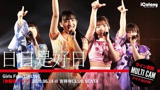 日日是好日（ヒビコレ） 無観客ライブ 2020.06.14 ＠ 吉祥寺 club SEATA【マルチカム：ライン音質】アイドルライブ｜MULTICAM - HD  JAPANESE IDOL