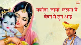 यशोदा जायो ललना मैं वेदन में सुन आई | Superhit Krishna Bhajan 2022 | Bageshwar Dham Sarkar