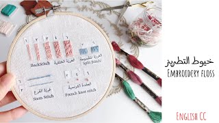 DMC embroidery threads review | How to organize your floss | مراجعة افضل خيوط تطريز/ كيف أنظم خيوطي