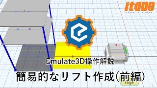 【物流製造倉庫シミュレーションEmulate3D】VehicleFrameworkの操作解説「11.簡易的なリフトの作成(前編)」