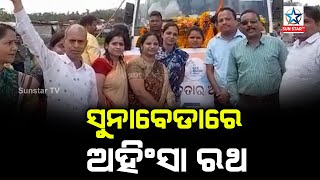 ଅହିଂସା ରଥକୁ ସ୍ୱାଗତ କଲେ ସୁନାବେଡା ବାସୀ