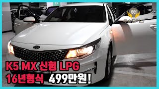 [중고차]특가할인 거품없는 가격 전시차량! K5 MX 신형 LPG 16년형식 499만원!외 다수 차량할인!