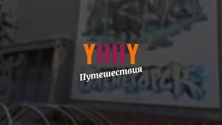 Экскурсия по городу Оленегорск, Мурманская область