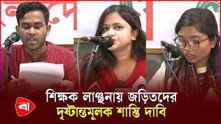 শিক্ষকদের জোর করে পদত্যাগ করানোয় নিন্দা | Teacher | Resignation