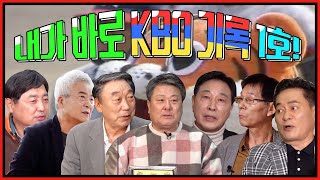 타이거즈 전설들이 세운 KBO 1호 기록에는 무엇 무엇이 있을까? 화려한 최초의 기록부터 이색기록까지! 내가 바로 KBO OOO 1호!