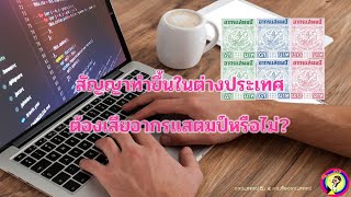 284 : สัญญาทำขึ้นในต่างประเทศ ต้องเสียอากรแสตมป์หรือไม่?