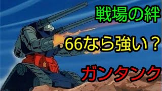 [スティック] 戦場の絆 リボコロ66 ガンタンク