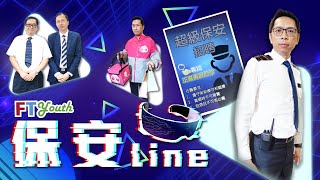 【FT Youth】視頻︰保安line（認識保安行業）👔👮