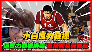 小白瘋狗般的發揮！｜這實力也能被排毒的嗎？｜slamdunk｜【花枝丸-灌籃高手】