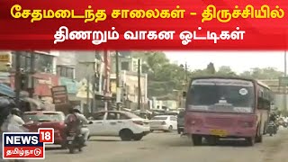 Trichy Roads | பல்வேறு பகுதிகளில் சேதமடைந்த சாலைகள் - திருச்சியில் திணறும் வாகன ஓட்டிகள்