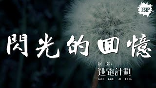 閃光的回憶 - 逃跑計劃『是非進退難斷 不斷亦難』【動態歌詞Lyrics】