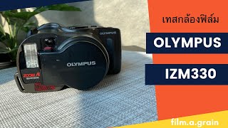 เทสกล้องฟิล์ม OLYMPUS IZM330