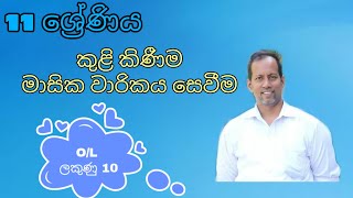 11 ශ්‍රේණියේ කුළි කිණීමේ ... මාසික වාරිකය සොයන ආකාරය.