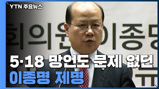 5·18 망언에도 문제 없던 이종명...갑자기 제명된 이유 / YTN