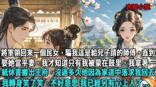 The general brought back a commoner girl  tricking me that she was the tutor for his son. It wasn't