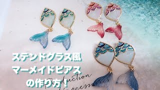 【UVレジン】ステンドグラス風マーメイドピアスの作り方！