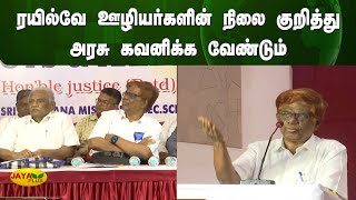 ரயில்வே ஊழியர்களின் நிலை குறித்து அரசு கவனிக்க வேண்டும் - முன்னாள் உயர்நீதிமன்ற நீதிபதி  | Jaya Plus