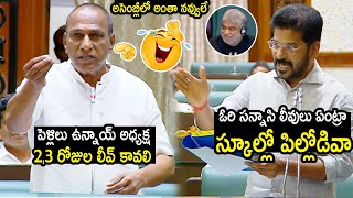 పెళ్లిలు అధ్యక్ష లీవ్  కావలి🤣 ఓరి సన్నాసి లీవులు ఏంట్రా😂 : Mallareddy Hilarious Comedy In Assembly