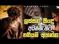 අඩන්නැතිව තනියම අහන්න ලස්සන සිංදු එකතුවක් || New Sinhala song collection Mix New sinhala cover song