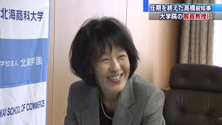 【HTBニュース】高橋前知事は大学院の客員教授に