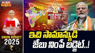 ఇది సామాన్యుడి జేబు నింపే బడ్జెట్ | PM Modi about Union Budget 2025 | Raj News