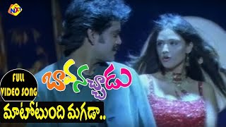 Matotundi Mgada Video Song | Bava Nachadu Telugu Movie Songs | Nagarjuna | Reema Sen | Vega Music