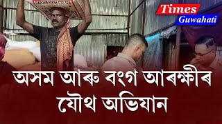 অসম আৰক্ষী আৰু বংগ অাৰক্ষীৰ যৌথ অভিযানত জব্দ চাহপাত