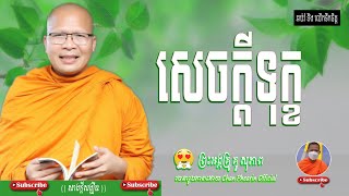 សេចក្ដីទុក្ខផ្លូវចិត្ត/ព្រះអង្គគ្រូ គូ សុភាព/អនុមោទនាស្ដាប់ព្រះធម៌អប់រំចិត្ត។