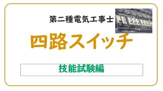 【第二種電気工事士】四路スイッチをマスターして技能試験に合格