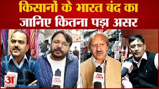 Farmers Protest News: किसानों के भारत बंद का बाजारों पर जानिए कितना पड़ा असर|Bharat Band|Kisan Live|