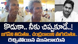 రాసిపెట్టుకోండి.. రాబోయేది ఉప్పెనే..! | Old Man Powerful Comments on YCP | Jagan |  TV5 News Digital