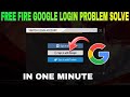 FREE FIRE GOOGLE LOGIN PROBLEM | GOOGLE ID LOGIN NAHI HOTA HAI KYA KARNA