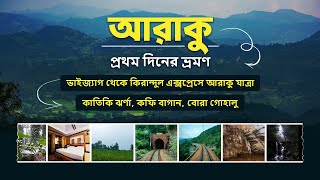 কিরান্দুল এক্সপ্রেসে ভাইজ্যাগ থেকে আরাকু।আরাকুর প্রথম দিন। Vizag to Araku by Kirandul Express