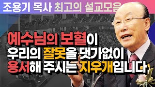 예수님의 보혈이 우리의 잘못을 댓가없이 용서해 주시는 지우개입니다 - 조용기 목사 최고의 설교모음 (CTSTV 방송설교 2010년 설교)