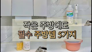 넘쳐나는 정보 속 찐 주방템은?/ 내돈내산 삶의 질 수직상승템/ 절대 후회없는 살림템/ 2만원 이하템 💸