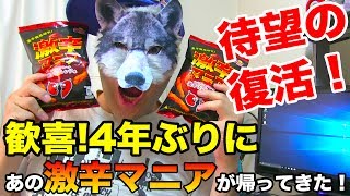 伝説のお菓子！《激辛マニア》が4年ぶりに復活していた件！