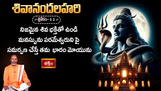 నిజమైన శివ భక్తితో ఉండి మనస్సును పరమేశ్వరుని పై సమర్పణ చేస్తే తమ  భారం మోయును | Shivanandha Lahari11