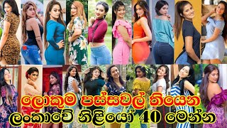 ශ්\u200dරී ලංකාවේ ලොකුම පස්සවල් තියෙන නිලියෝ 40 මෙන්න | Srilankan famous actress big booty #Sadini