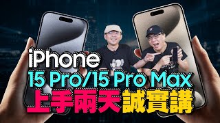 iPhone15 Pro/15 Pro Max上手兩天使用心得優缺點誠實講！Ft.廖阿輝