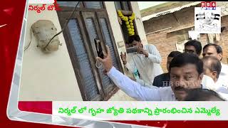 నిర్మల్ లో గృహ జ్యోతి (200యూనిట్ల) ఉచిత పథకాన్ని ప్రారంభించిన ఎమ్మెల్యే ఏలేటి మహేశ్వర్ రెడ్డి