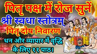 सुनने मात्र से श्राद्ध का फल||पितृपक्ष स्वधा स्तोत्र||Swadha Stotram