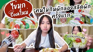 [ไข่มุก Cookใหม่] คนไม่กินผักลองสลัดผักครั้งแรก