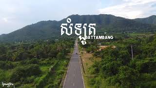 ទេសភាពនៅស្រុកសំឡូត Battambang Drone